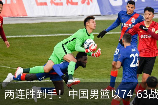 两连胜到手！中国男篮以74-63战胜格鲁吉亚，廖三宁贡献18分依然闪耀