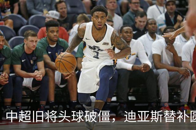 中超旧将头球破僵，迪亚斯替补圆月弯刀，拜仁2-1复仇维拉