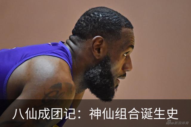 八仙成团记：神仙组合诞生史
