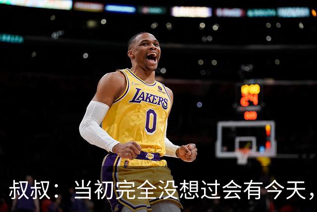 叔叔：当初完全没想过会有今天，亚马尔所取得的成就简直不可思议
