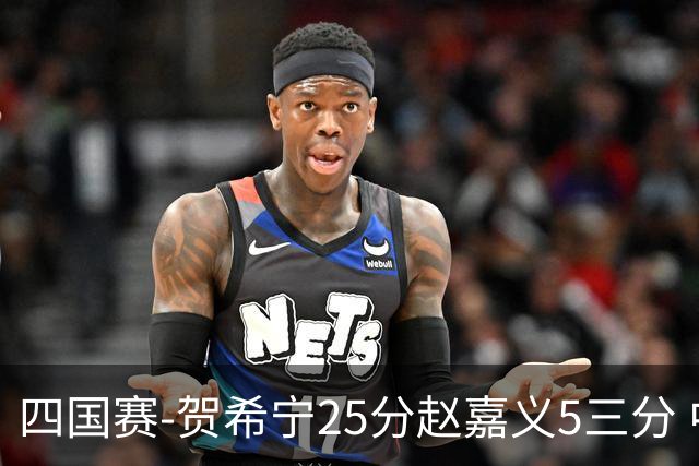 四国赛-贺希宁25分赵嘉义5三分 中国男篮再胜喀麦隆