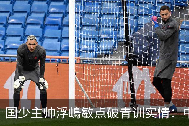 国少主帅浮嶋敏点破青训实情：中国球员天赋不差，差的是这个