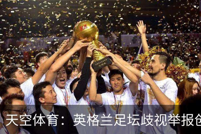 天空体育：英格兰足坛歧视举报创纪录