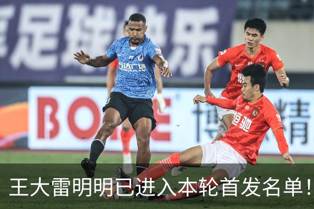 王大雷明明已进入本轮首发名单！为何最终却没出战，原因找到了