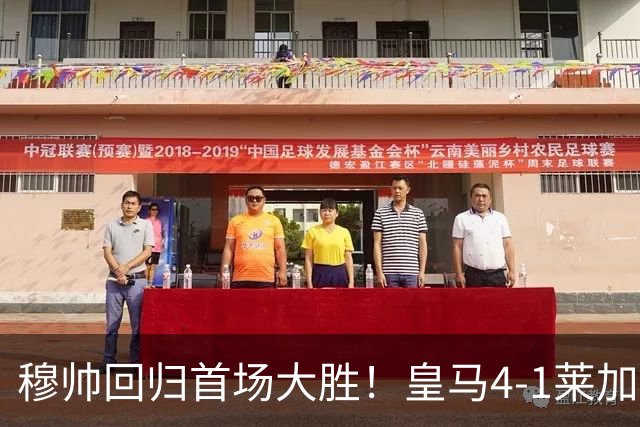 穆帅回归首场大胜！皇马4-1莱加内斯 82贡萨洛马斯坦托诺破门