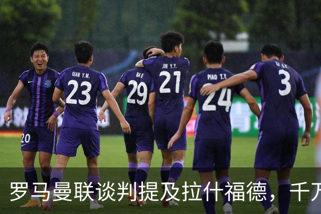 罗马曼联谈判提及拉什福德，千万欧元年薪却成交易最大阻碍