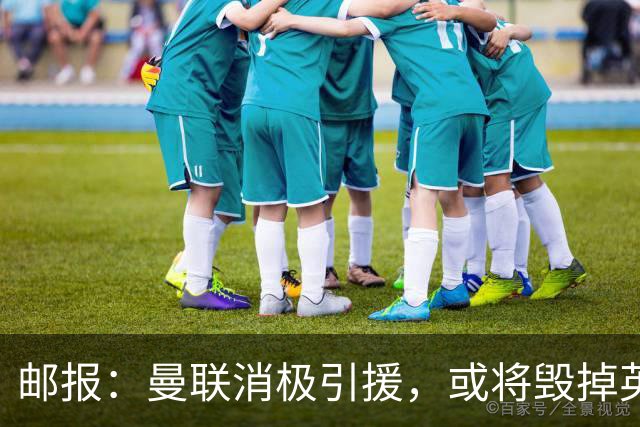 邮报：曼联消极引援，或将毁掉英力士治下此前所有的前期成果
