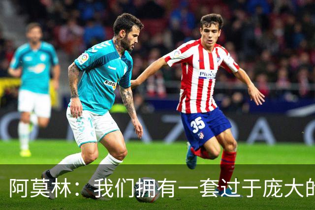 阿莫林：我们拥有一套过于庞大的阵容，会对一些球员作出决定