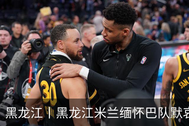 黑龙江丨黑龙江米兰缅怀巴队默哀