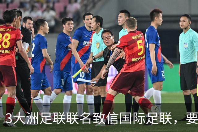 3大洲足联联名致信国际足联，要求独立审查FFE提案