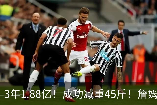 3年1.88亿！成功减重45斤！詹姆斯等来最强帮手