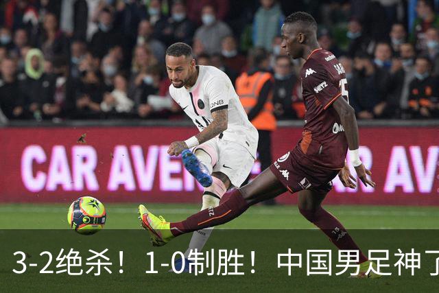 3-2绝杀！1-0制胜！中国男足神了：双杀英超 西甲强队，邵佳一欣慰