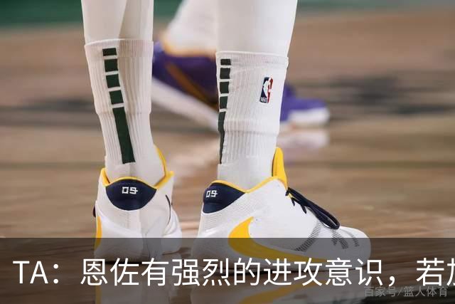 TA：恩佐有强烈的进攻意识，若加盟曼城后插上将成为进攻利器