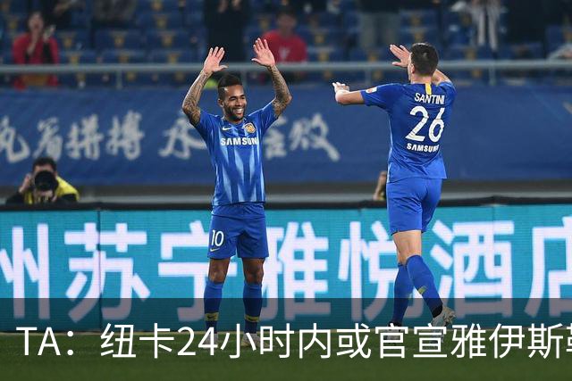 TA：纽卡24小时内或官宣雅伊斯勒，预计带队赴西班牙集训