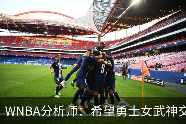 WNBA分析师：希望勇士女武神交易得到普拉姆，她与主帅有夺冠旧情